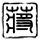 致命id
